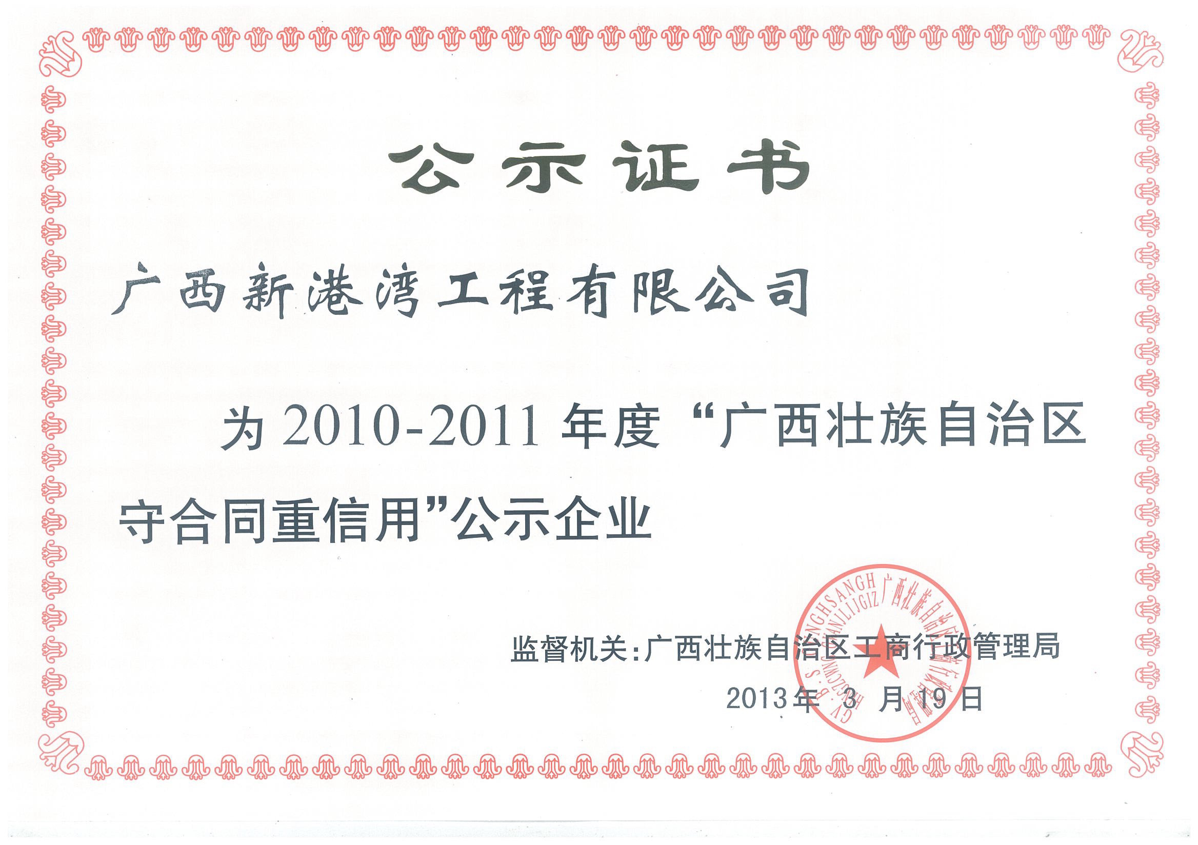 2010年-2011年度廣西守合同重信用