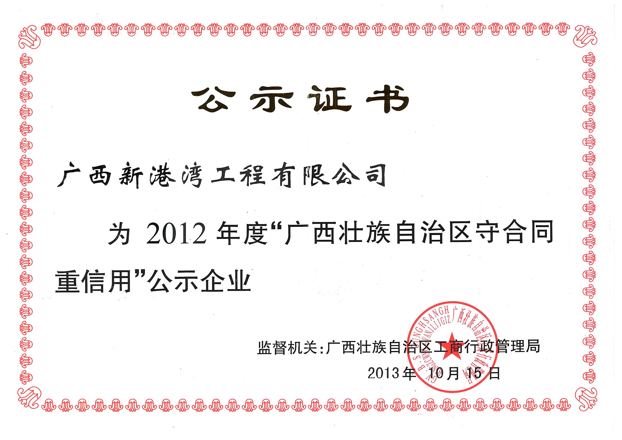 2012年廣西守合同重信用證書
