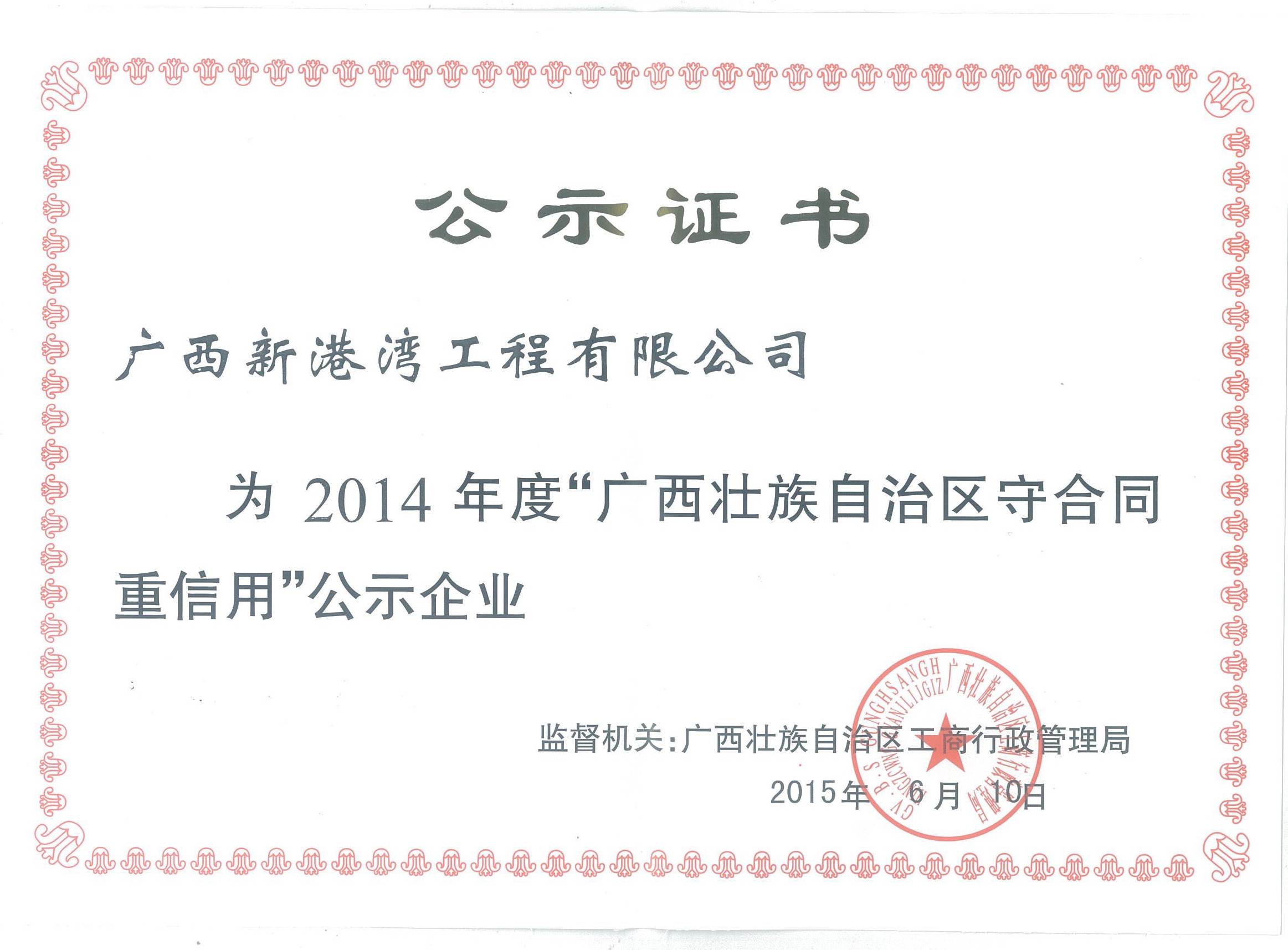 2014年廣西守合同重信用證書