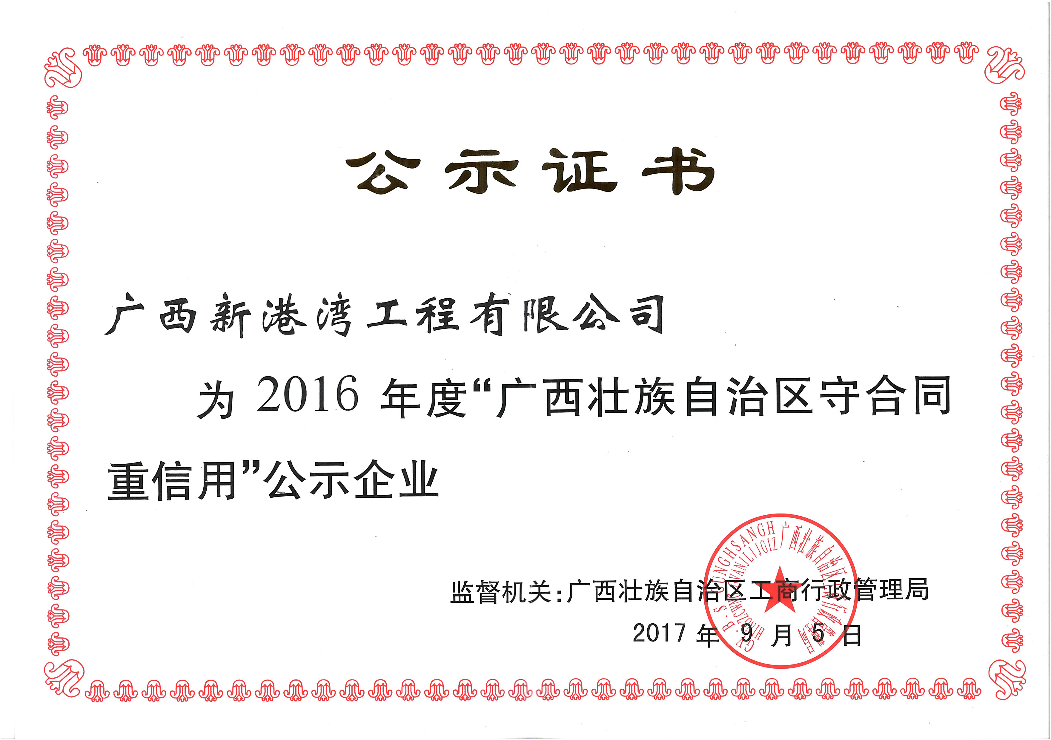 2016年守合同重信用公示證書