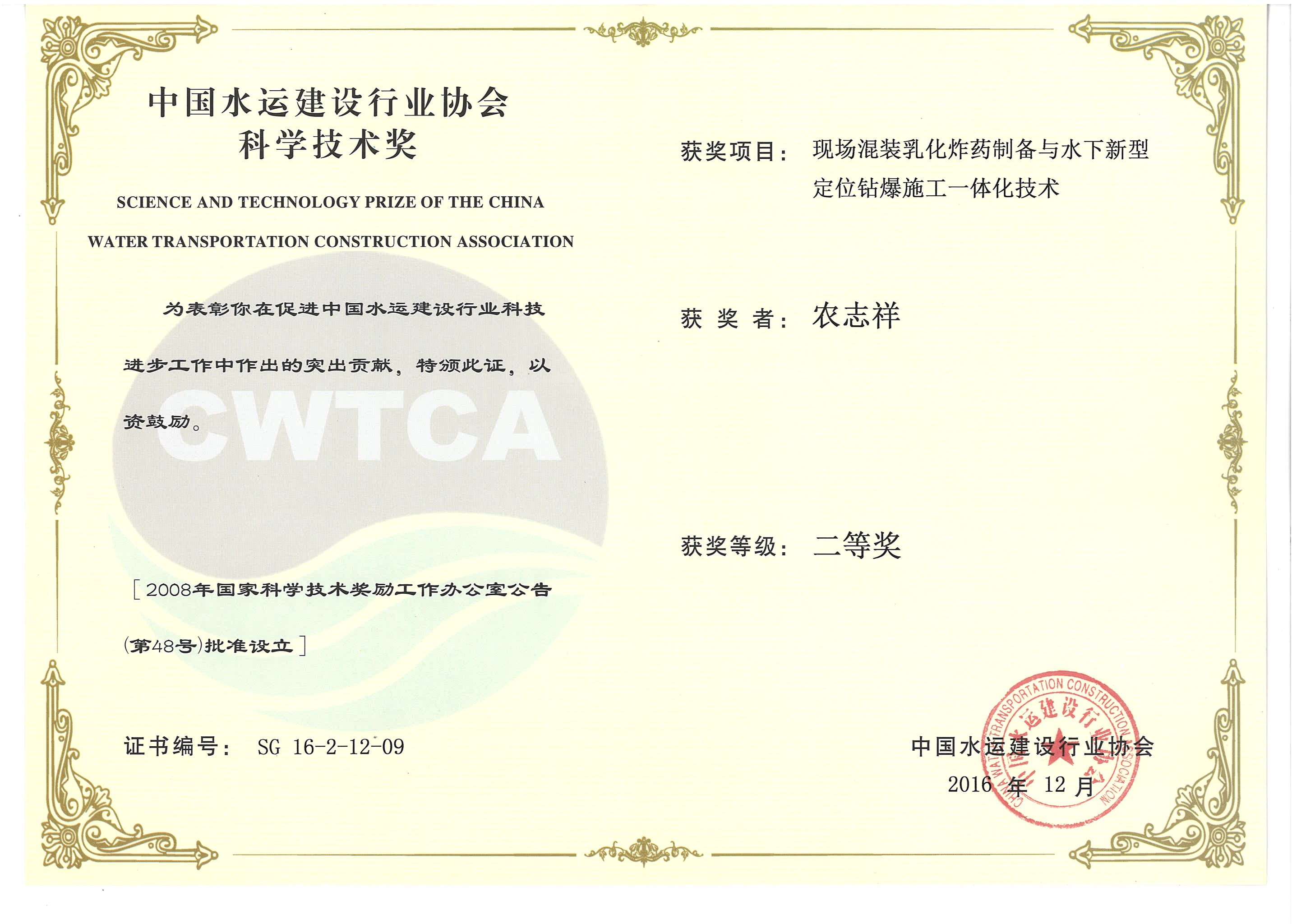 農志祥-“現場混裝乳化炸藥制備與水下新型定位鉆爆施工一體化技術”“2016年度中國水運建設行業(yè)協會科學技術獎”二等獎