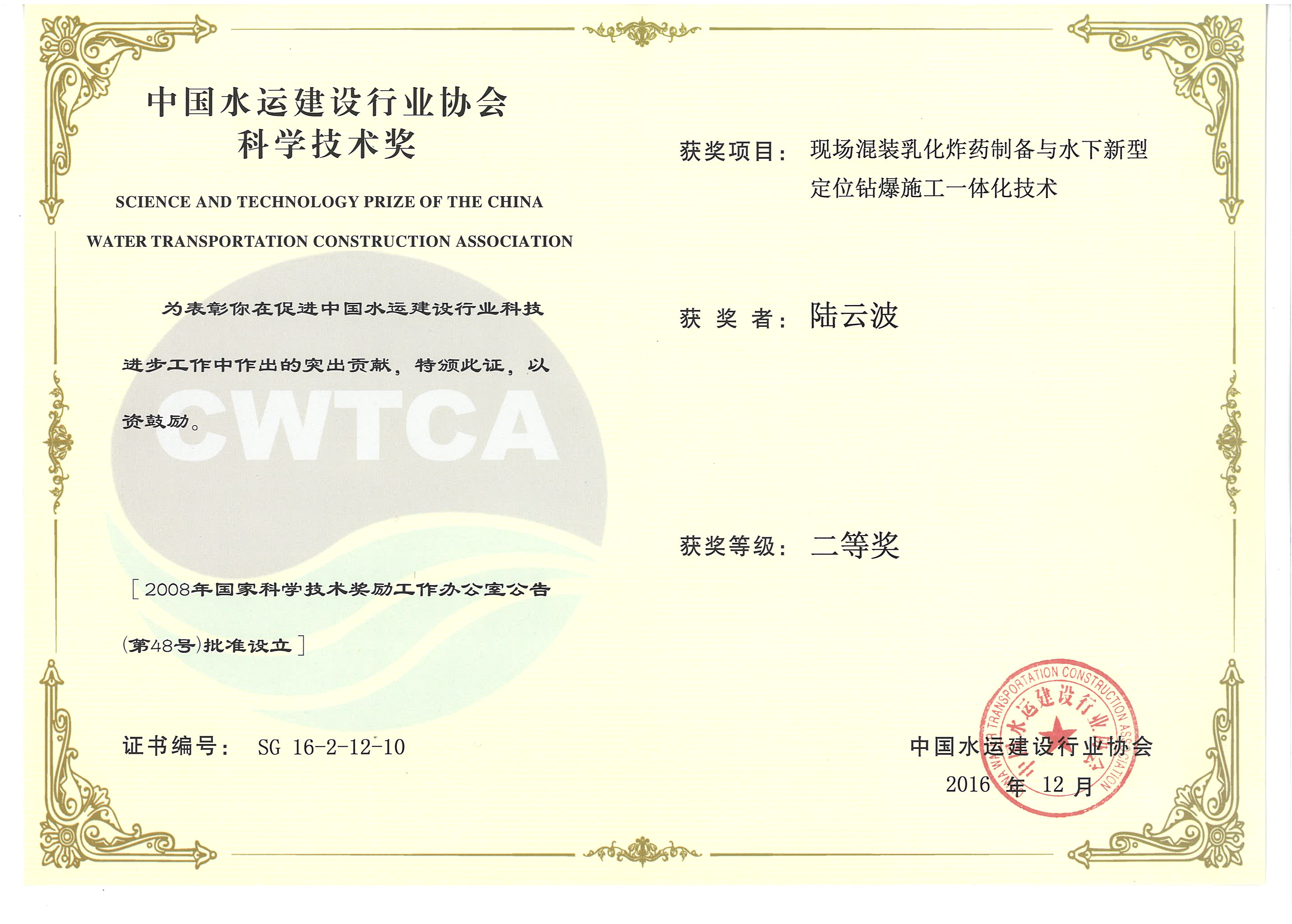 陸云波-“現場混裝乳化炸藥制備與水下新型定位鉆爆施工一體化技術”“2016年度中國水運建設行業(yè)協會科學技術獎”二等獎