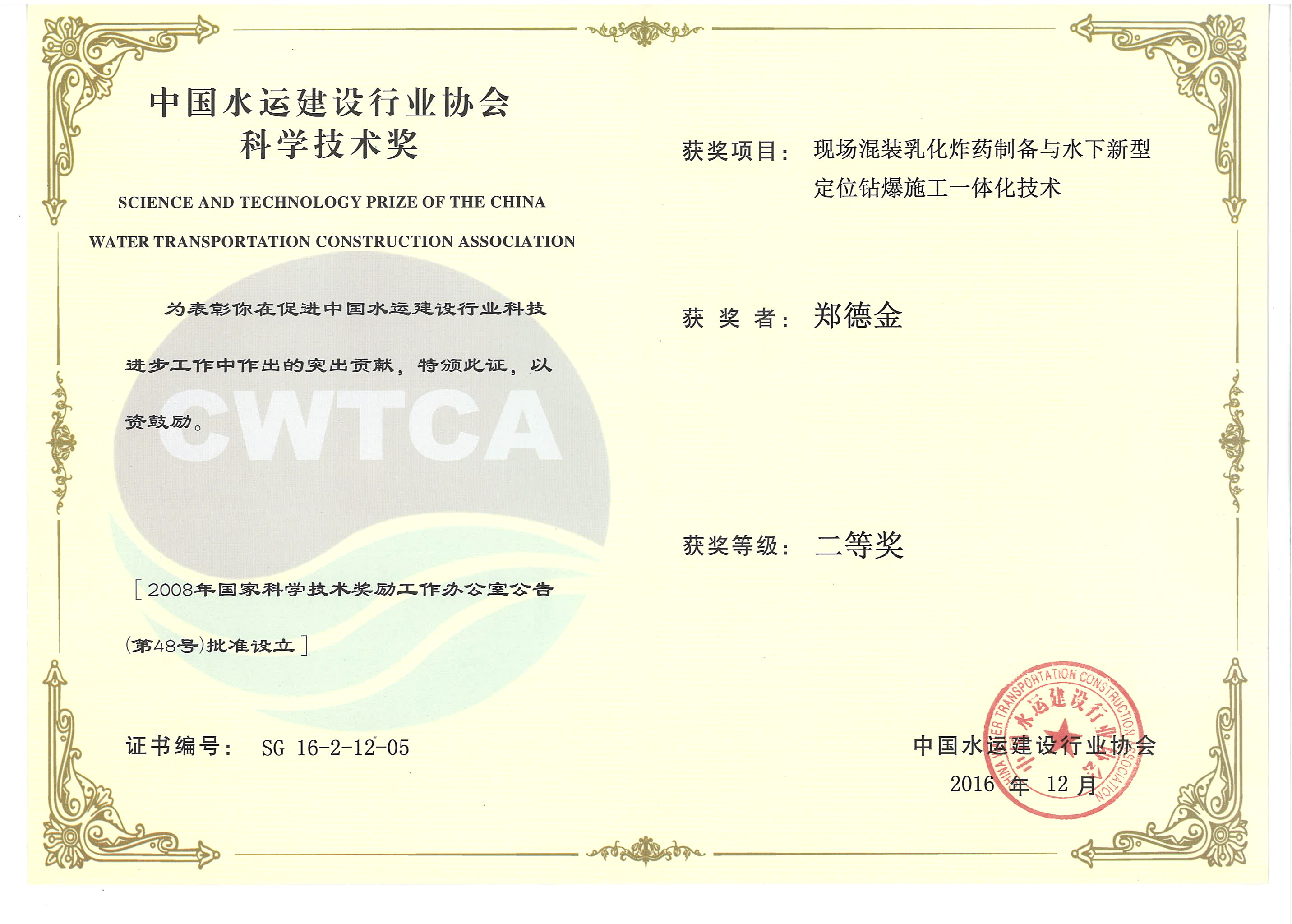 鄭德金-“現場混裝乳化炸藥制備與水下新型定位鉆爆施工一體化技術”“2016年度中國水運建設行業(yè)協會科學技術獎”二等獎