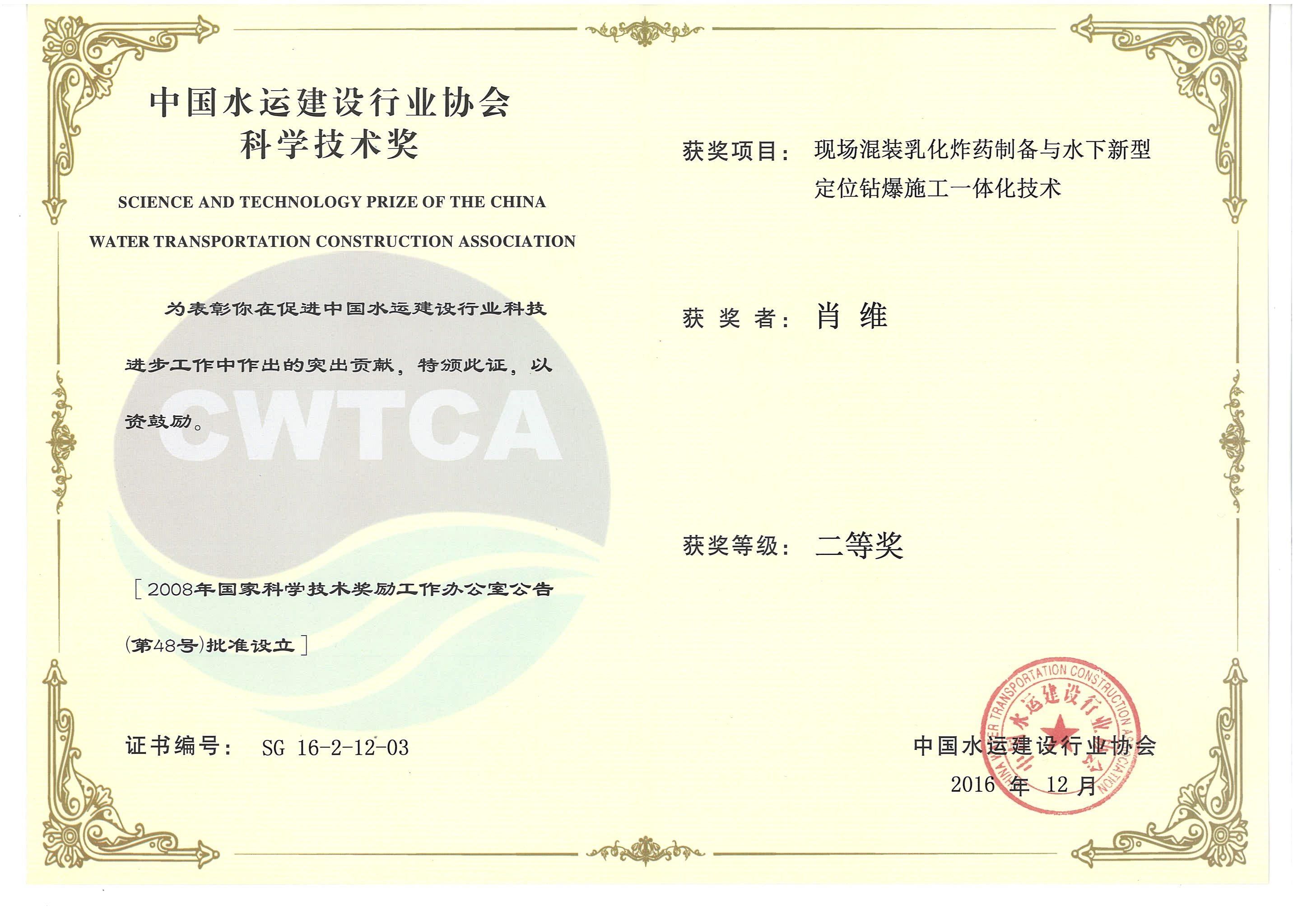 肖維-“現場混裝乳化炸藥制備與水下新型定位鉆爆施工一體化技術”“2016年度中國水運建設行業(yè)協會科學技術獎”二等獎