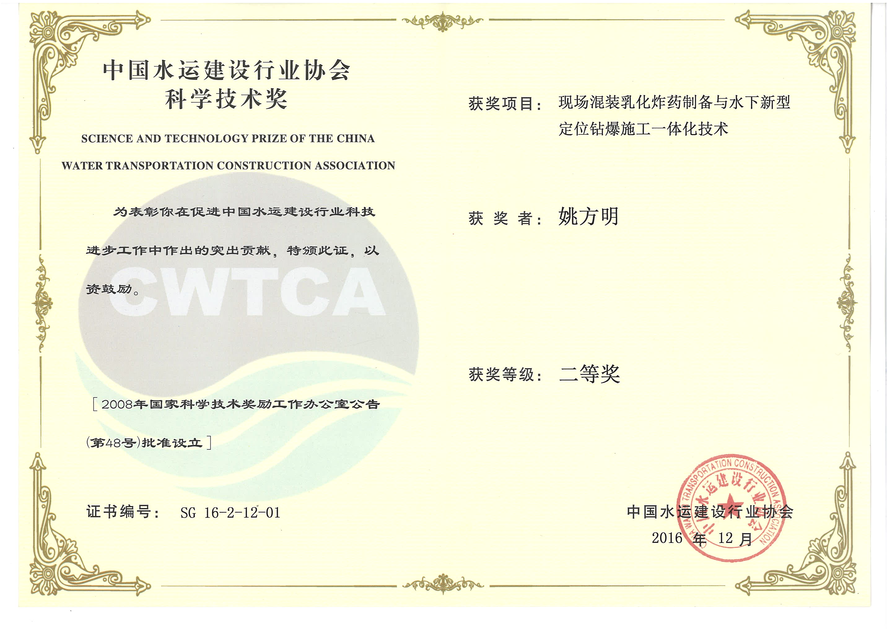 姚方明-“現場混裝乳化炸藥制備與水下新型定位鉆爆施工一體化技術”“2016年度中國水運建設行業(yè)協會科學技術獎”二等獎