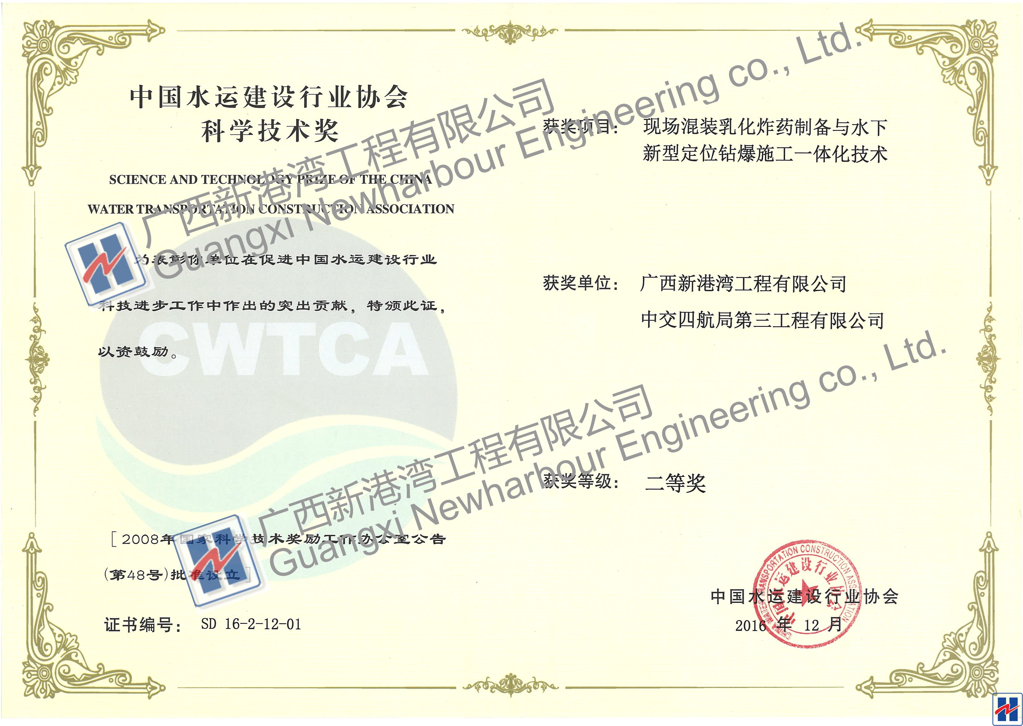 “現(xiàn)場(chǎng)混裝乳化炸藥制備與水下新型定位鉆爆施工一體化技術(shù)”“2016年度中國水運(yùn)建設(shè)行業(yè)協(xié)會(huì)科學(xué)技術(shù)獎(jiǎng)”二等獎(jiǎng)_看圖王